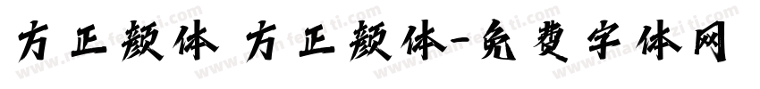 方正颜体 方正颜体字体转换